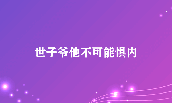 世子爷他不可能惧内