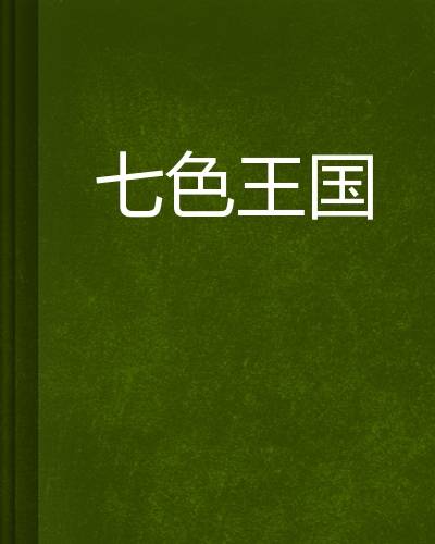 七色王国
