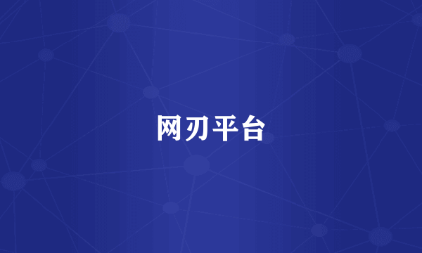 网刃平台
