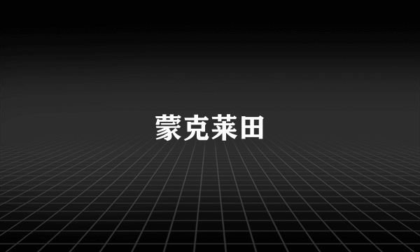 蒙克莱田