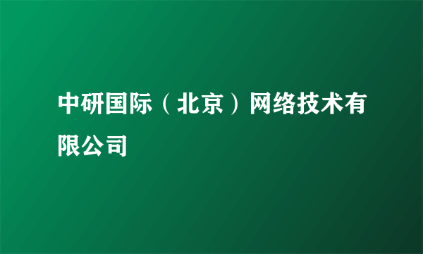 中研国际（北京）网络技术有限公司