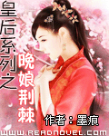 皇后传奇之晚娘荆棘