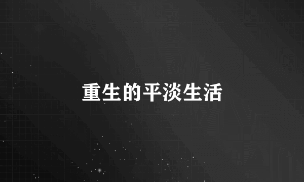 重生的平淡生活