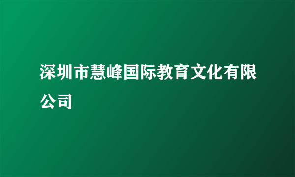 深圳市慧峰国际教育文化有限公司
