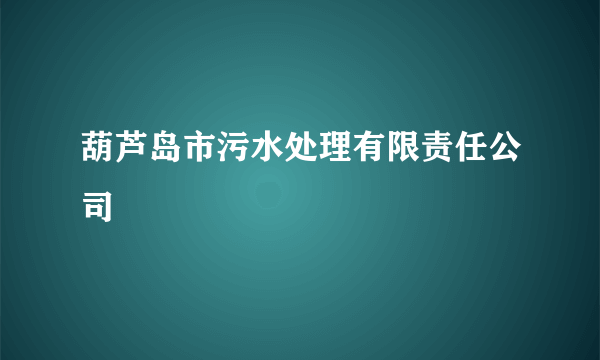 葫芦岛市污水处理有限责任公司