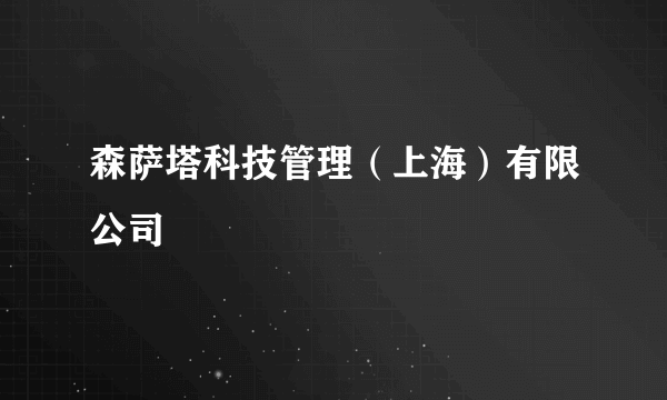 森萨塔科技管理（上海）有限公司