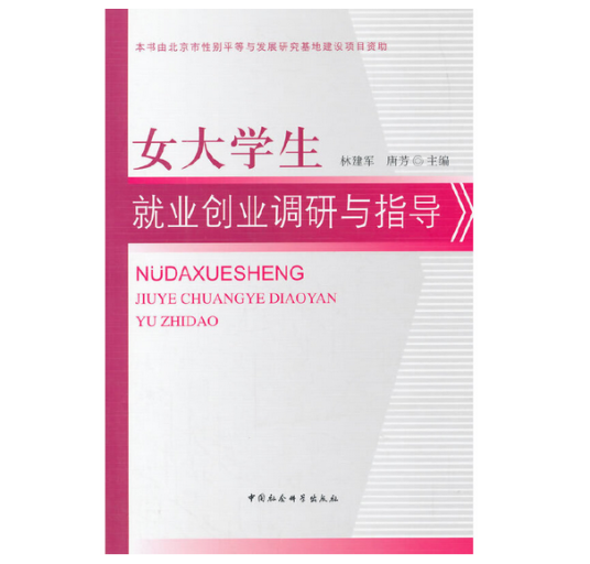 女大学生就业创业调研与指导