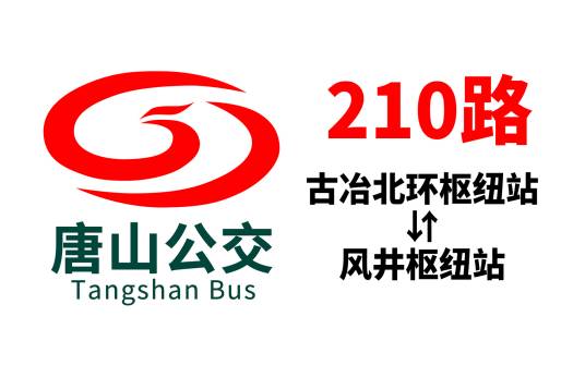 唐山公交210路