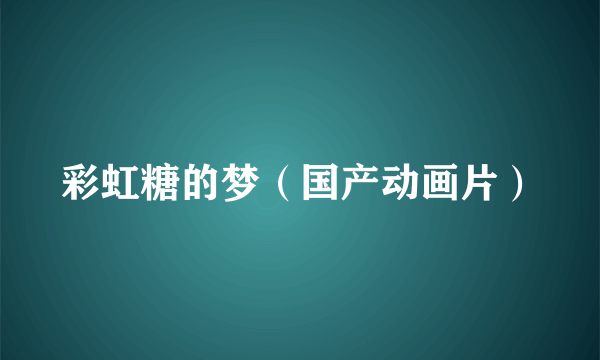彩虹糖的梦（国产动画片）