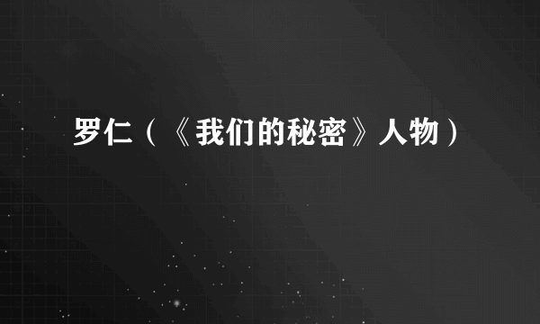 罗仁（《我们的秘密》人物）