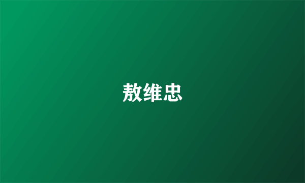 敖维忠