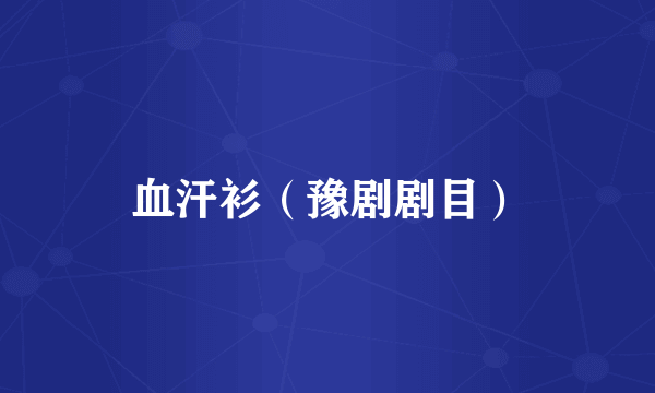 血汗衫（豫剧剧目）