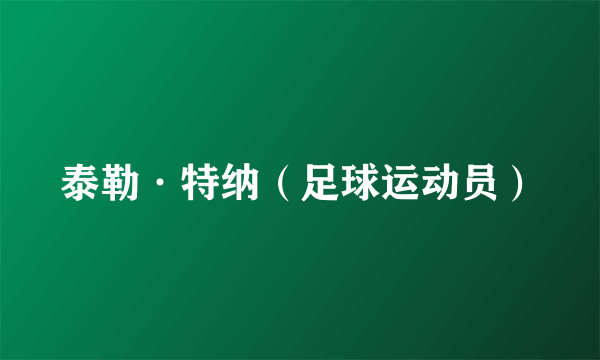 泰勒·特纳（足球运动员）