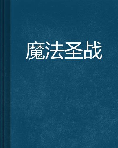 魔法圣战