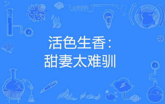 活色生香：甜妻太难驯