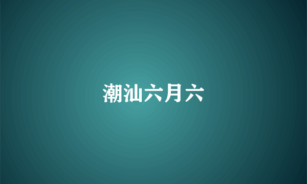 潮汕六月六