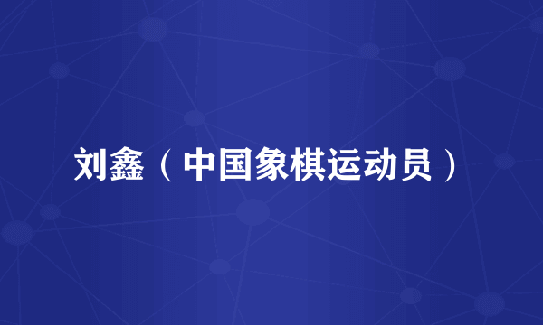 刘鑫（中国象棋运动员）