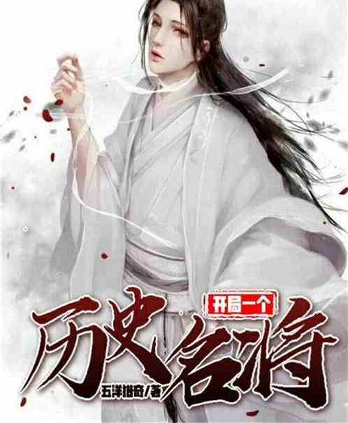 开局一个历史名将