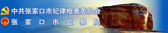 张家口市纪委监察局