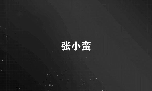 张小蛮