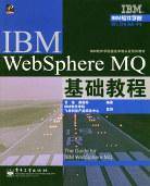 IBM WebSphere MQ基础教程