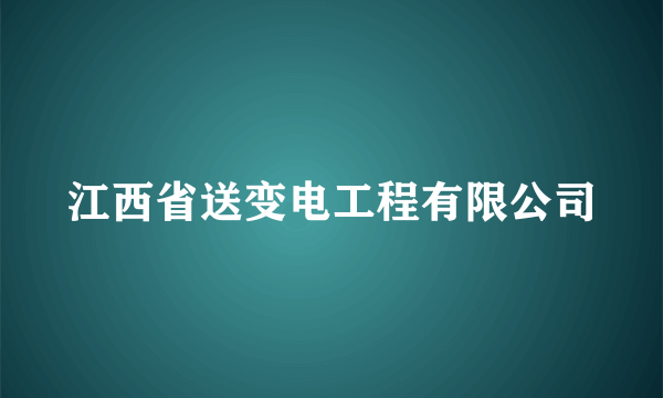 江西省送变电工程有限公司