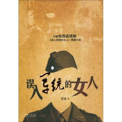 误入军统的女人（2010年贵州人民出版社出版的图书）
