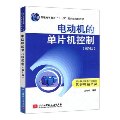 电动机的单片机控制（2020年北京航空航天大学出版社出版的图书）