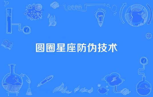 圆圈星座防伪技术