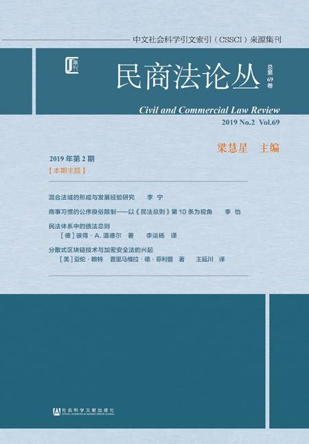 民商法论丛（2019年第2期/总第69卷）