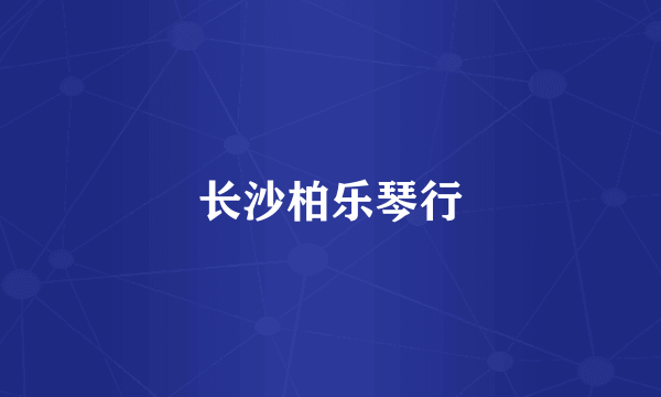长沙柏乐琴行
