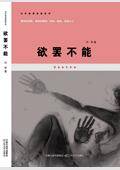 现代女性情感和欲望的羊皮书——欲罢不能