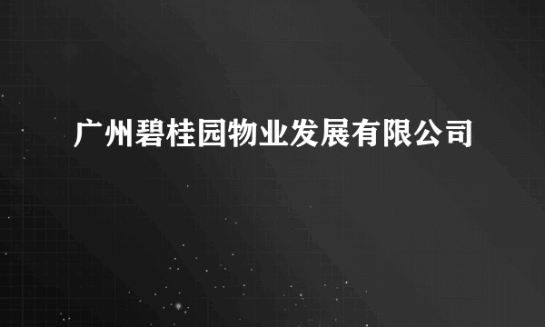 广州碧桂园物业发展有限公司