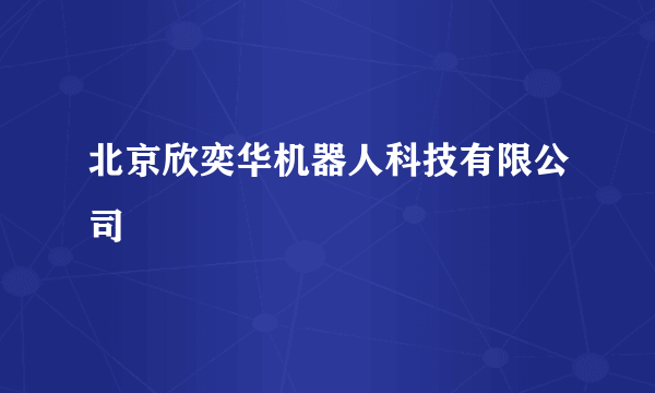 北京欣奕华机器人科技有限公司