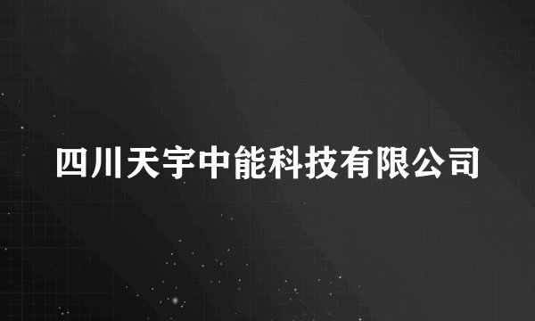 四川天宇中能科技有限公司