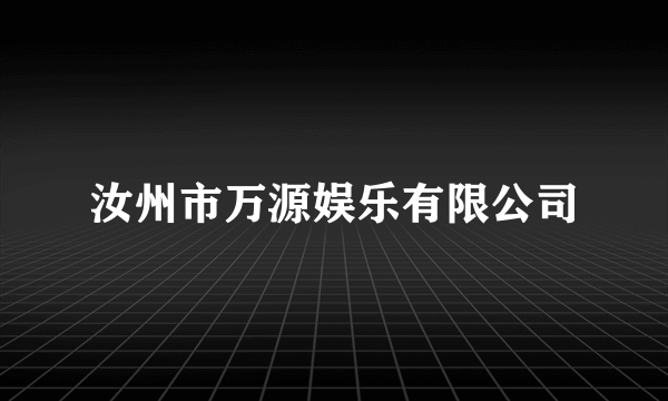 汝州市万源娱乐有限公司