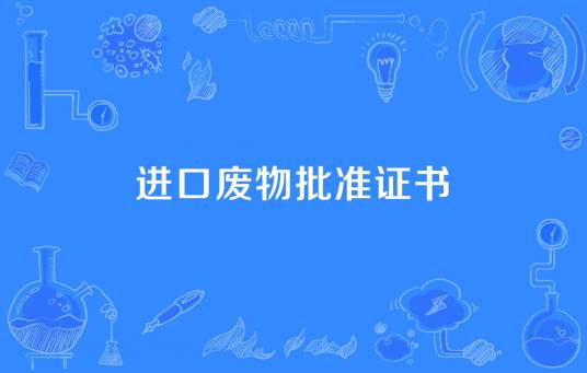 进口废物批准证书