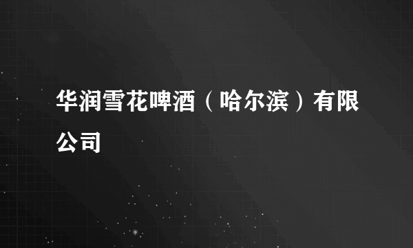 华润雪花啤酒（哈尔滨）有限公司