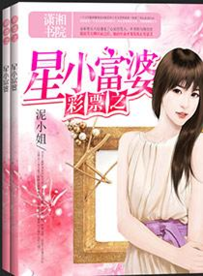 彩票之星小富婆