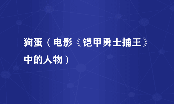 狗蛋（电影《铠甲勇士捕王》中的人物）