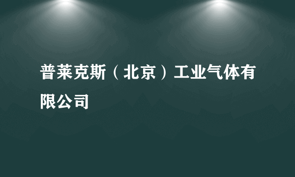 普莱克斯（北京）工业气体有限公司