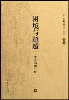 困境与超越：教育问题分析