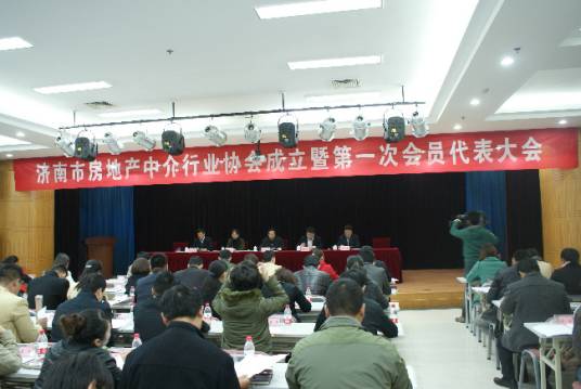济南市房地产中介行业协会
