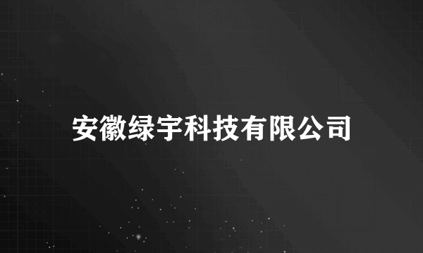安徽绿宇科技有限公司