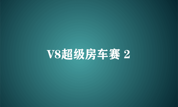 V8超级房车赛 2