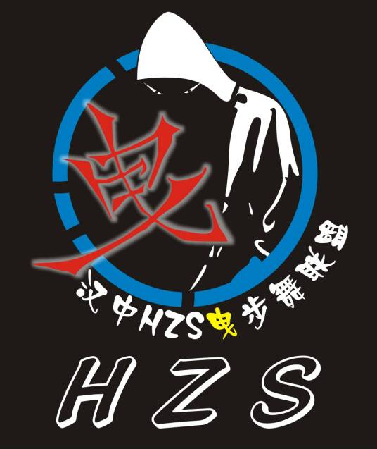 汉中HZS曳步舞联盟