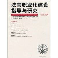 法官职业化建设指导与研究