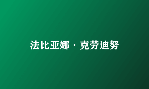 法比亚娜·克劳迪努