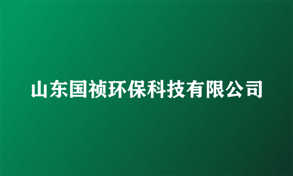 山东国祯环保科技有限公司