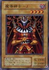 魔导绅士-J